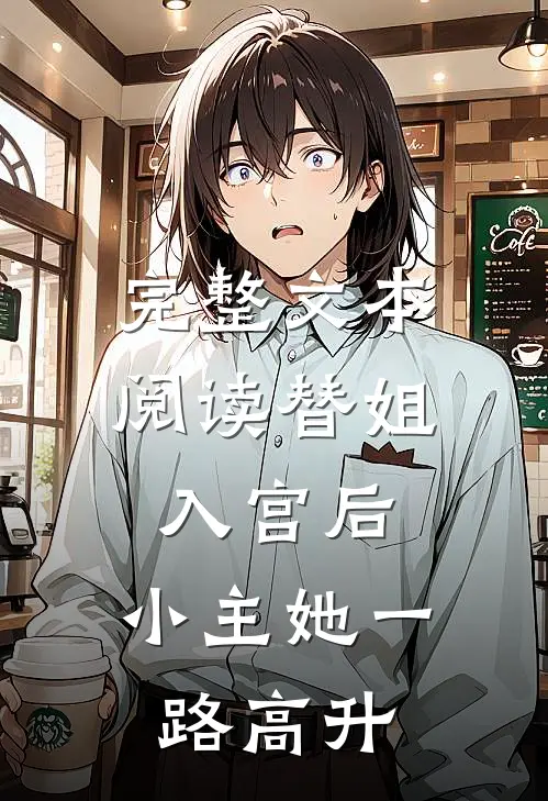 完整文本阅读替姐入宫后，小主她一路高升