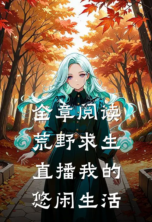 全章阅读荒野求生：直播我的悠闲生活