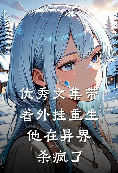 优秀文集带着外挂重生，他在异界杀疯了
