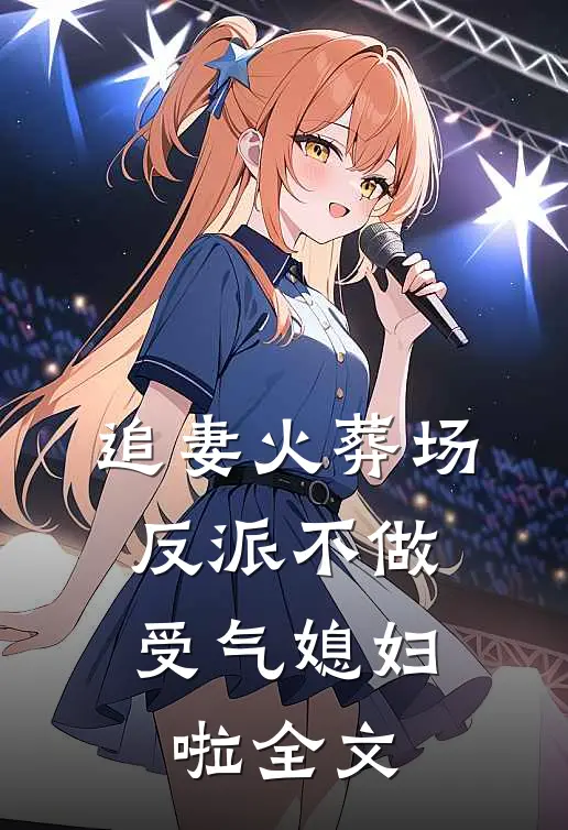 追妻火葬场：反派不做受气媳妇啦全文