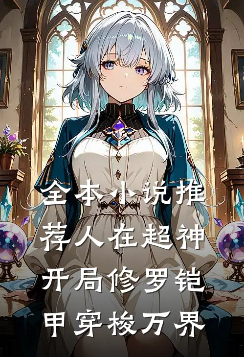 全本小说推荐人在超神：开局修罗铠甲穿梭万界
