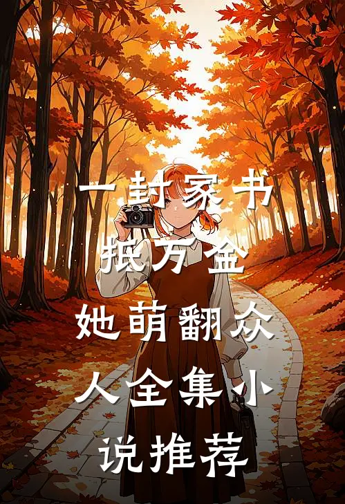 一封家书抵万金，她萌翻众人全集小说推荐