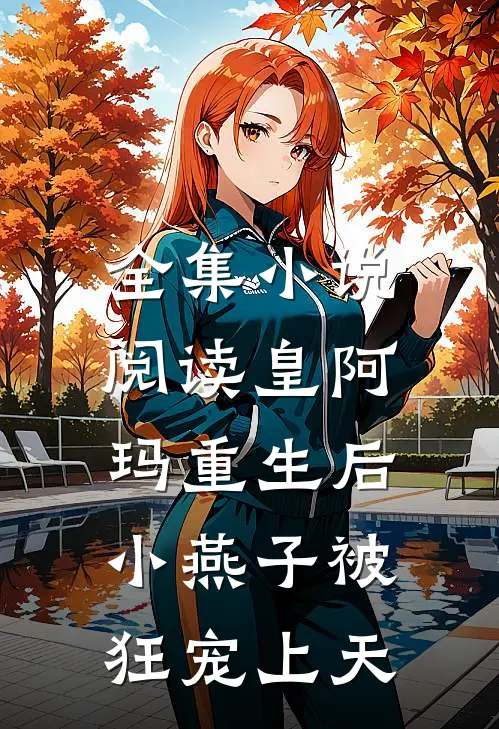 全集小说阅读皇阿玛重生后，小燕子被狂宠上天