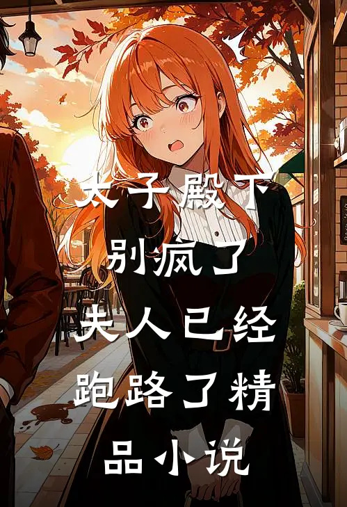 太子殿下别疯了，夫人已经跑路了精品小说