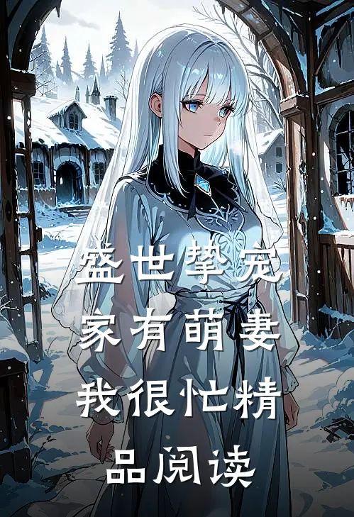 盛世挚宠：家有萌妻我很忙精品阅读