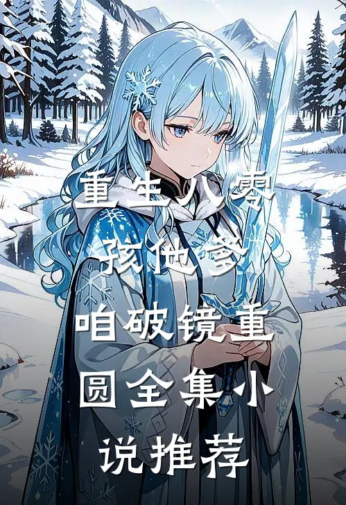 重生八零：孩他爹，咱破镜重圆全集小说推荐