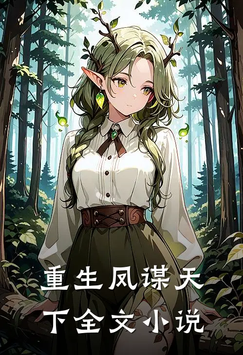 重生凤谋天下全文小说