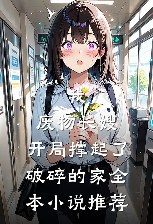 我，废物长嫂，开局撑起了破碎的家全本小说推荐