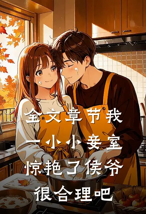 全文章节我一小小妾室，惊艳了侯爷很合理吧