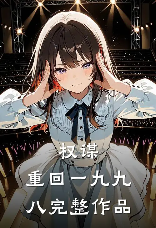 权谋：重回一九九八完整作品