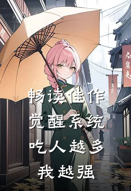 畅读佳作觉醒系统：吃人越多我越强