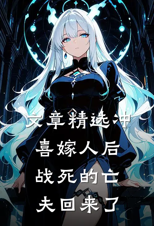 文章精选冲喜嫁人后，战死的亡夫回来了