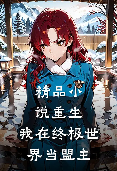 精品小说重生：我在终极世界当盟主