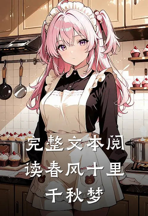 完整文本阅读春风十里：千秋梦