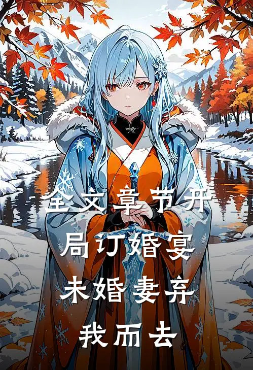全文章节开局订婚宴，未婚妻弃我而去