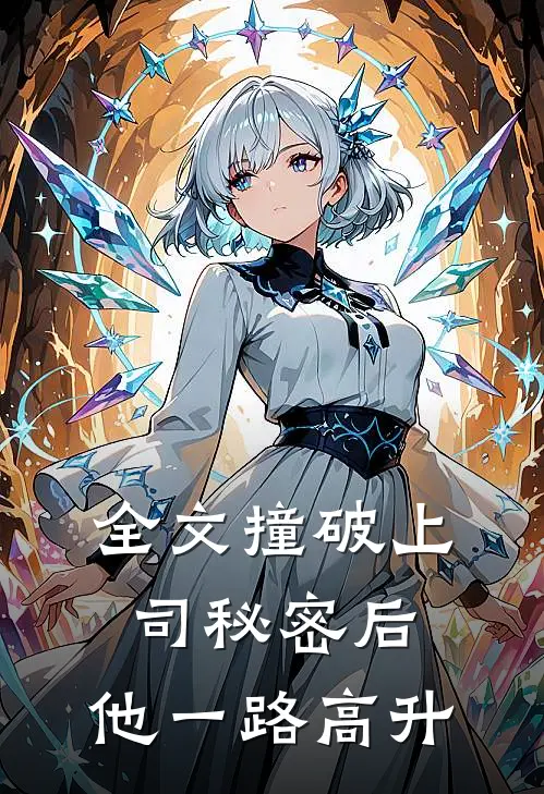 全文撞破上司秘密后，他一路高升