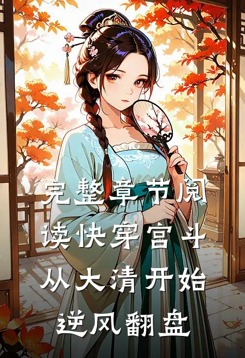 完整章节阅读快穿宫斗，从大清开始逆风翻盘