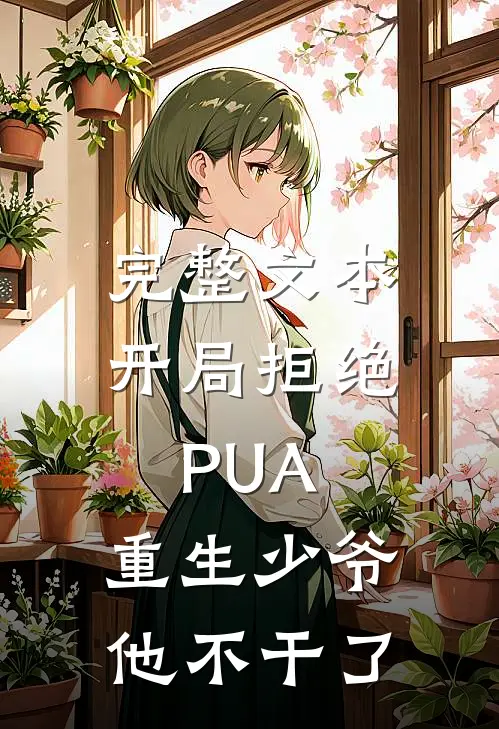完整文本开局拒绝PUA，重生少爷他不干了