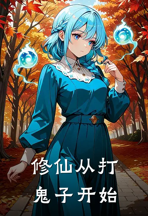 修仙从打鬼子开始
