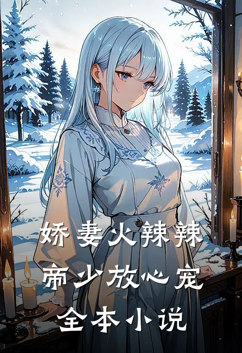 娇妻火辣辣：帝少放心宠全本小说