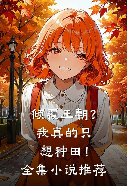 倾覆王朝？我真的只想种田！全集小说推荐