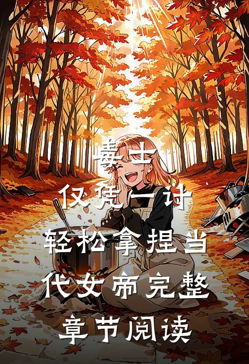 毒士：仅凭一计，轻松拿捏当代女帝完整章节阅读