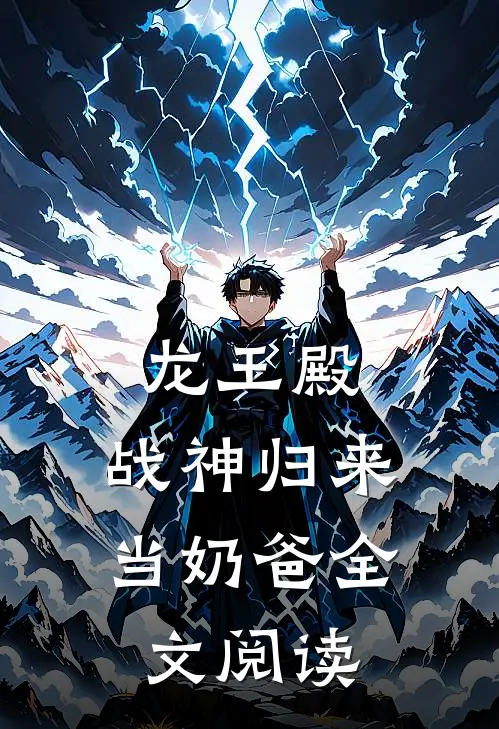 龙王殿：战神归来当奶爸全文阅读