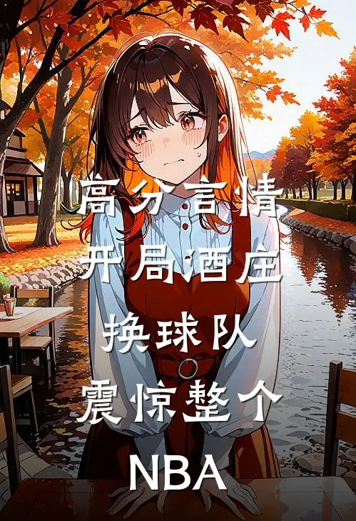 高分言情开局酒庄换球队，震惊整个NBA