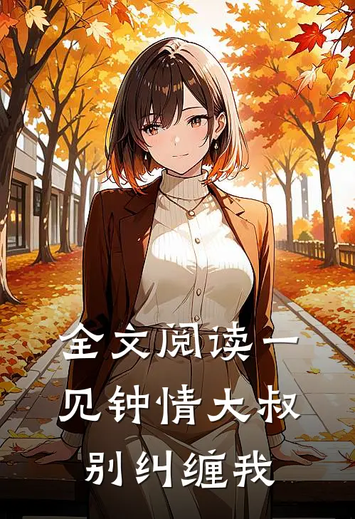 全文阅读一见钟情大叔别纠缠我