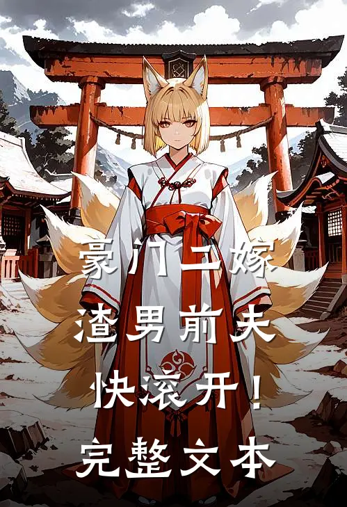 豪门二嫁，渣男前夫快滚开！完整文本