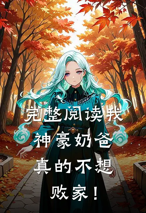 完整阅读我，神豪奶爸，真的不想败家！