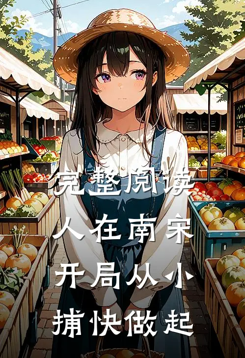 完整阅读人在南宋：开局从小捕快做起