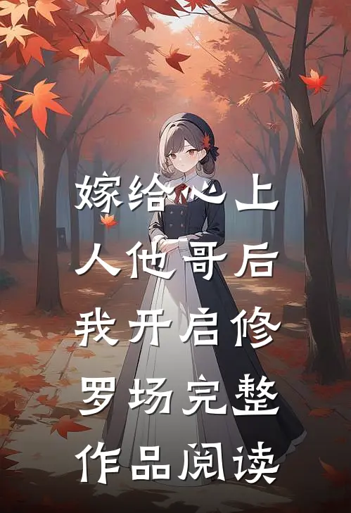 嫁给心上人他哥后，我开启修罗场完整作品阅读