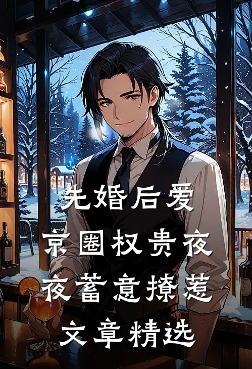 先婚后爱：京圈权贵夜夜蓄意撩惹文章精选