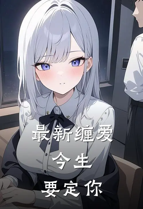最新缠爱：今生，要定你