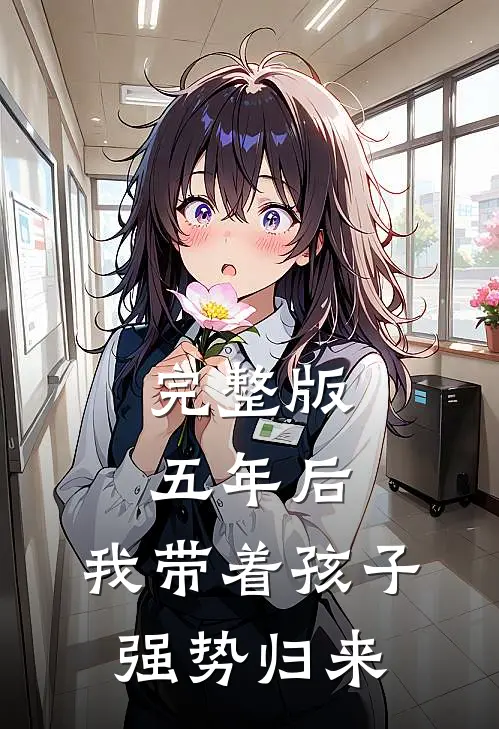 完整版五年后，我带着孩子强势归来