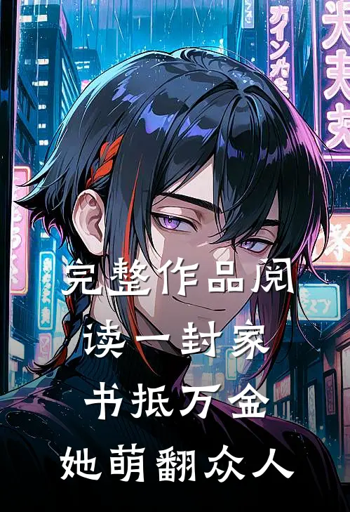 完整作品阅读一封家书抵万金，她萌翻众人