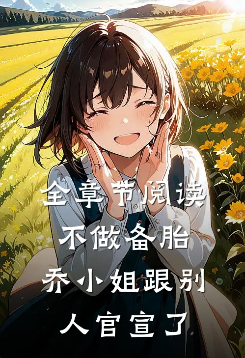 全章节阅读不做备胎，乔小姐跟别人官宣了