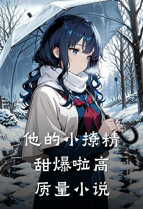 他的小撩精甜爆啦高质量小说