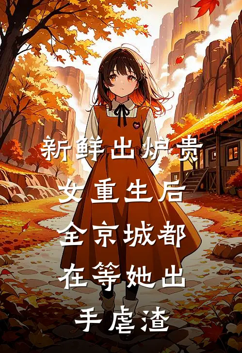新鲜出炉贵女重生后，全京城都在等她出手虐渣
