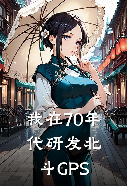 我在70年代研发北斗GPS