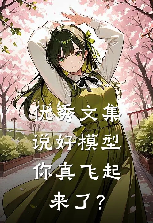 优秀文集说好模型，你真飞起来了？