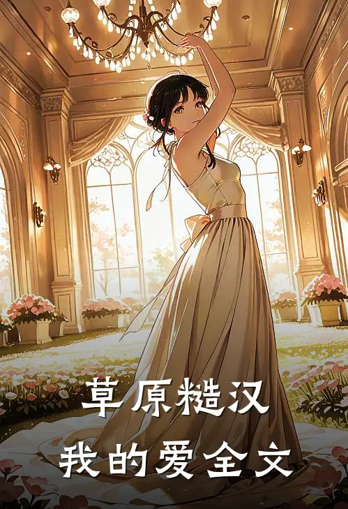 草原糙汉，我的爱全文