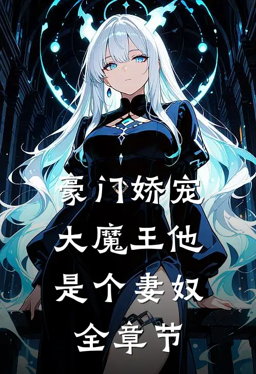 豪门娇宠：大魔王他是个妻奴全章节