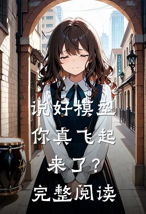 说好模型，你真飞起来了？完整阅读