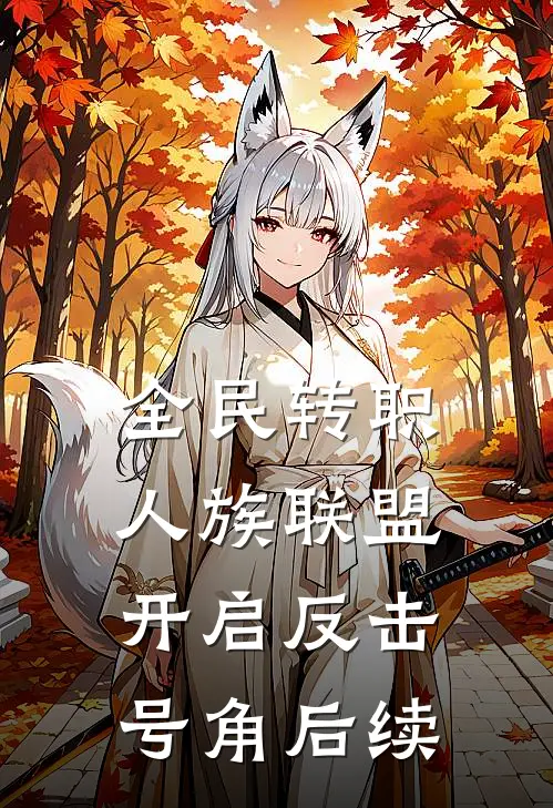 全民转职：人族联盟，开启反击号角后续