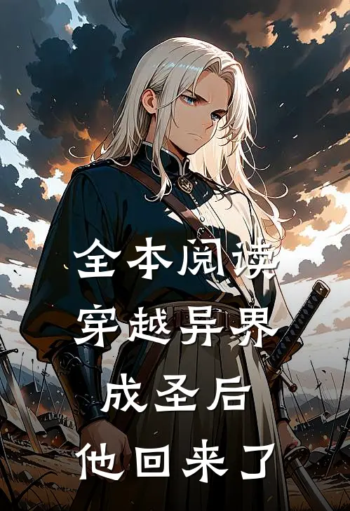 全本阅读穿越异界成圣后，他回来了