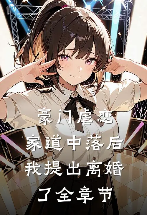 豪门虐恋：家道中落后我提出离婚了全章节