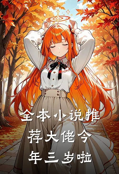 全本小说推荐大佬今年三岁啦
