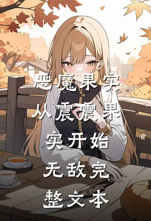 恶魔果实：从震震果实开始无敌完整文本